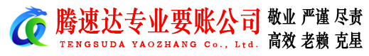 费县腾速达收账公司